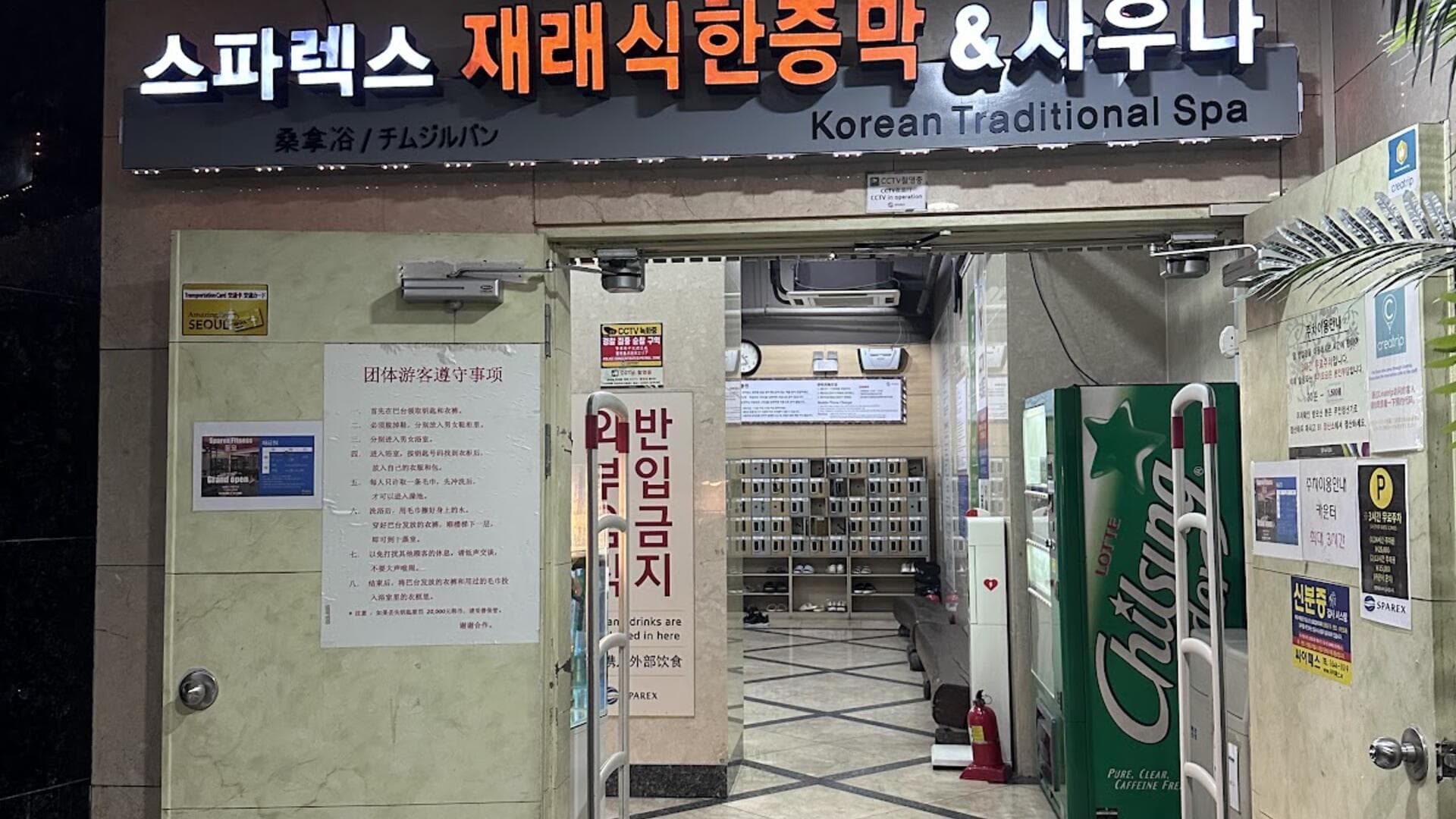 서울 찜질방 완벽 가이드 2025: 처음이라면 꼭 알아야 할 모든 것