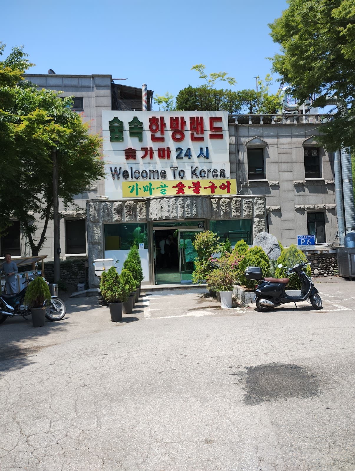 Supsok Hanbang Land (Traditional Oriental Forest Land)