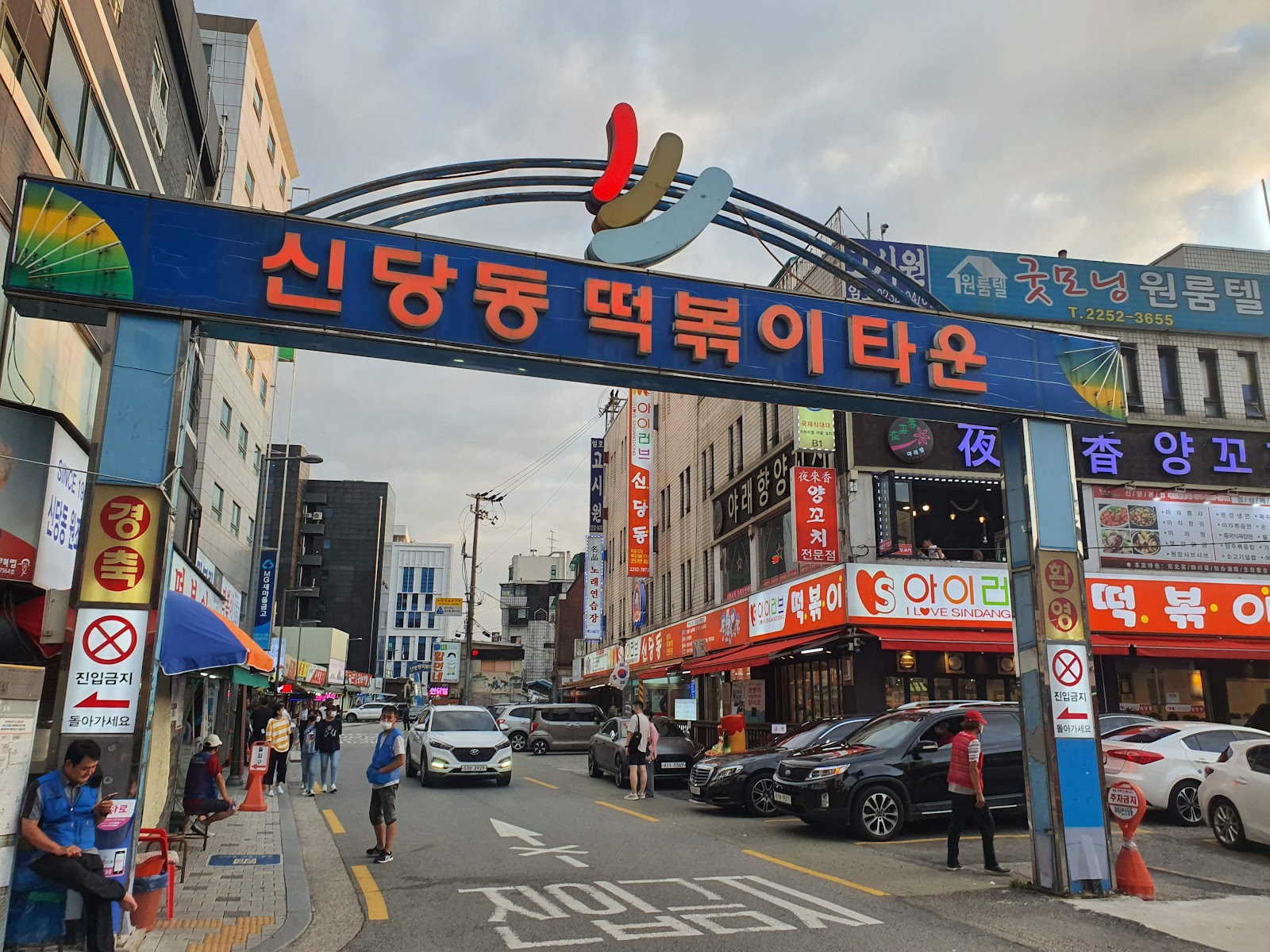 1953년부터 이어져 온 신당동 떡볶이 골목